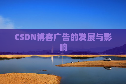 CSDN博客广告的发展与影响
